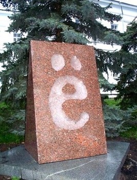 2012 Май. Ульяновск. Памятник букве