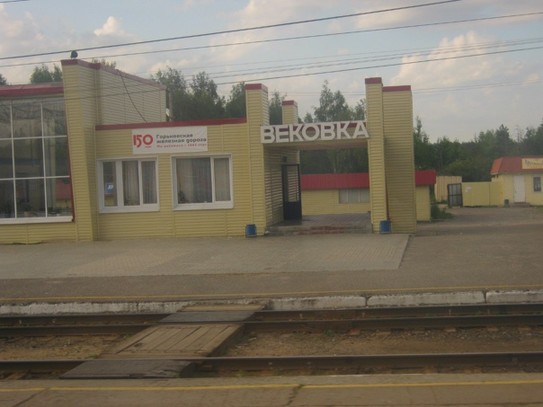 Вокзал станции Вековка