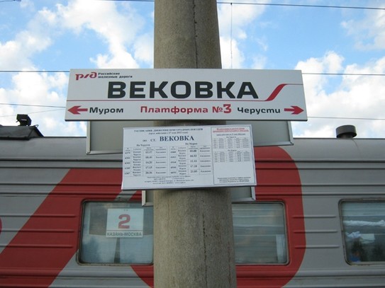 Станция Вековка. Табличка с названием станции