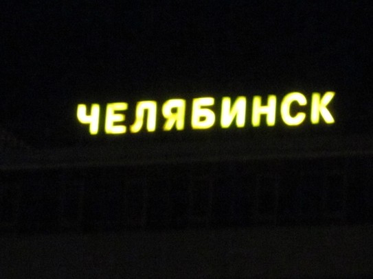 Вокзал в Челябинке)