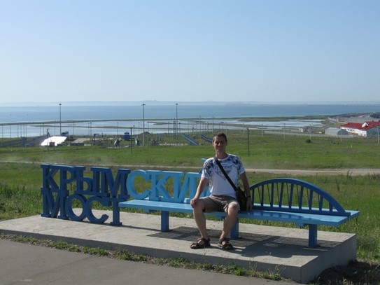 Таманский п-ов (Краснодарский край). Скамейка с панорамой на Крымский мост. Но мост отсюда едва просматривается, куда лучше на него панорамы с крымского берега
