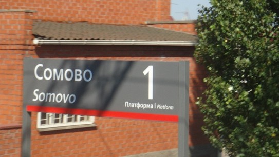 Станция Сомово