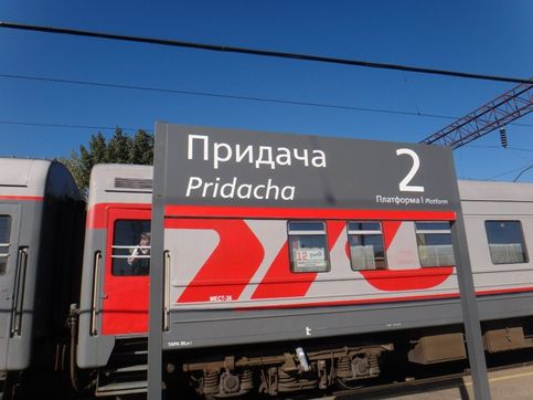 Станция Придача
