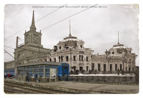 Здание царицынского железнодорожного вокзала появилось в ходе строительства грязе-царицынской железной дороги. Во время бомбжек 42-го года здание было уничтожено и уже после войны на его месте был построен новый вокзал.