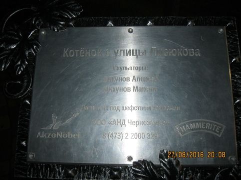 Памятник Котнок с улицы Лизюкова (г. Воронеж)