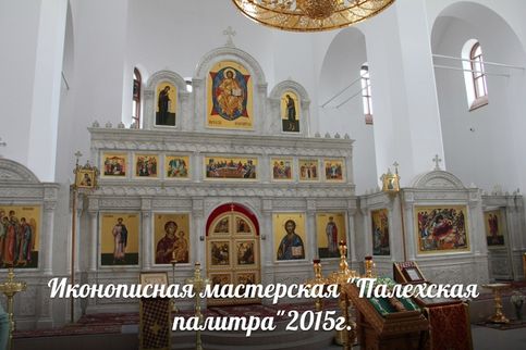 Иконы для иконостаса Благовещенского собора г. Кохма, Ивановской области