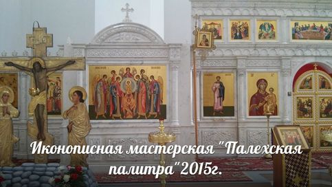Написаны иконы в иконостас Благовещенского собора г. Кохма, Ивановской обл