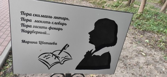 Литературно-янтарная аллея в парке Беккера (послок Янтарный)
