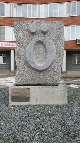 Памятник букве