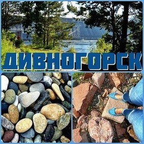 Живописный Дивногорск, расположенный на берегу Енисея у подножия величественных Саянских гор, считается одним из самых красивых и экологически чистых населнных пунктов Красноярского края