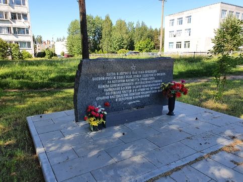 Памятник Рубеж обороны 1941 года, Кингисепп, Ленинградская область
