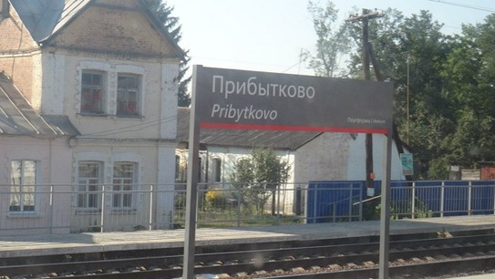 Станция Прибытково