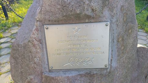 Памятник ветеранам ядерщикам