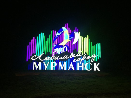 В 2016 году город отмечает свой 100-летний юбилей. Мурманск является последним городом, основанным в Российской Империи