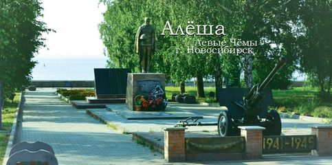 Памятник воинам-освободителям Алша