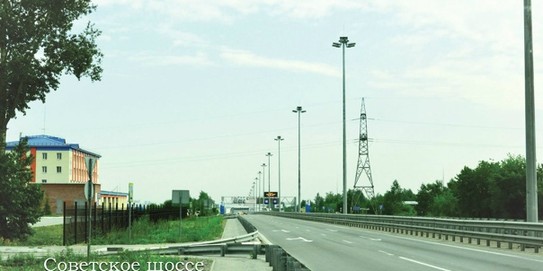 Советское шоссе