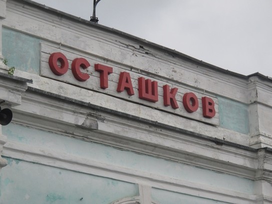 Станция осташков, 22. 06. 2019